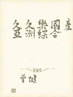 久久乐国产精品亚洲综合
