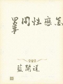 男同性恋怎么办事