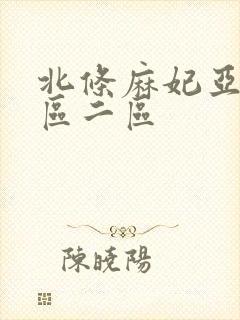 北条麻妃亚洲一区二区