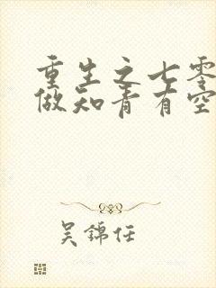 重生之七零年代做知青有空间的小说