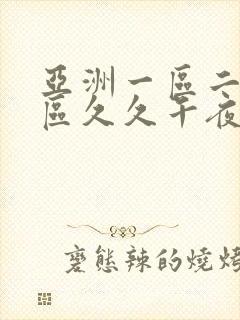 亚洲一区二区三区久久午夜
