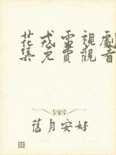 花戎电视剧36集免费观看