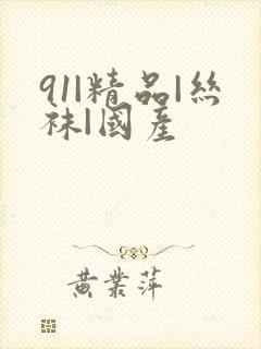91|精品|丝袜|国产