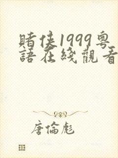 赌侠1999粤语在线观看免费完整版