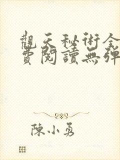 观天秘术全文免费阅读无弹窗