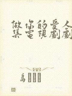 做你的爱人4全集电视剧剧情介绍