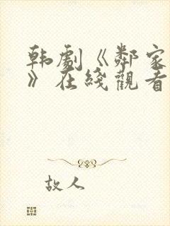 韩剧《邻家女孩》在线观看全集免费