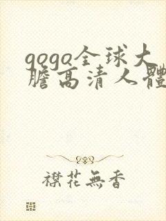 gogo全球大胆高清人体国模吧