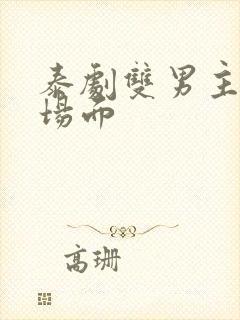 泰剧双男主高燃场面