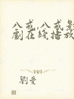 八戒,八戒影视剧在线播放大奉打更人