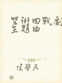 咒术回战剧场版主题曲