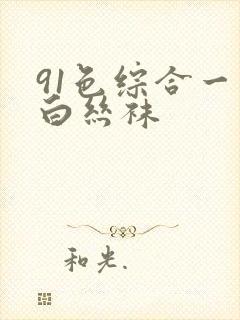 91色综合一区白丝袜