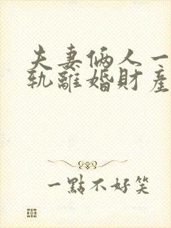 夫妻俩人一方出轨离婚财产怎么分割