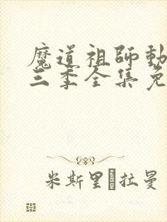 魔道祖师动漫第三季全集免费