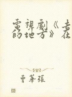 电视剧《去有风的地方》在线观看封面