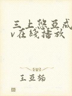 三上悠亚成人av在线播放封面