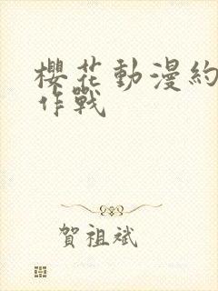 樱花动漫约会大作战