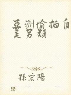 亚洲偷拍自拍欧美另类