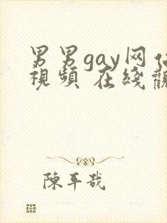 男男gay网站视频 在线观看