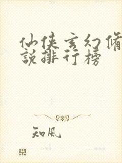 仙侠玄幻修真小说排行榜