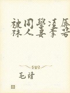被同学凌辱的丝袜人妻李若雪
