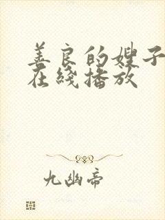 善良的嫂子密爱在线播放封面