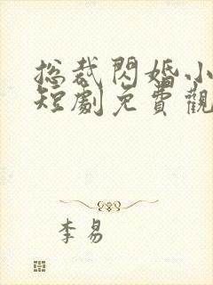 总裁闪婚小祖宗短剧免费观看封面