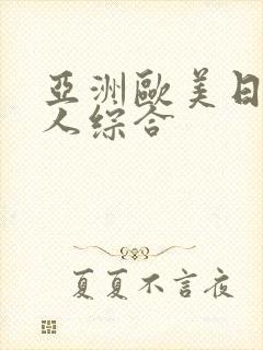亚洲欧美日韩成人综合