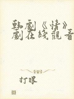 韩剧《情》电视剧在线观看全集
