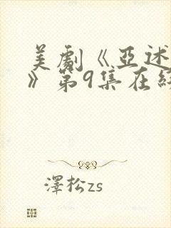 美剧《亚述家族》第9集在线看