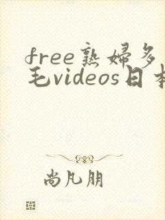 free熟妇多毛videos日本封面