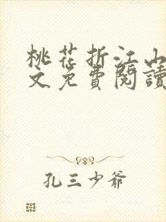 桃花折江山 全文免费阅读
