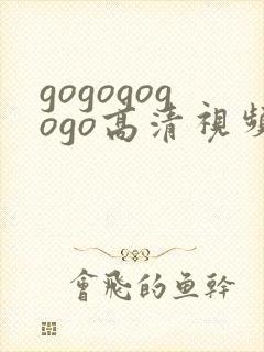 gogogogogo高清视频在线播放