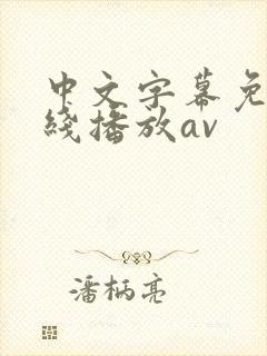 中文字幕免费在线播放av封面
