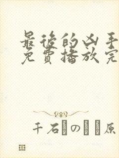 最后的凶手国语免费播放完整版