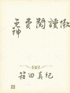 免费阅读傲世丹神