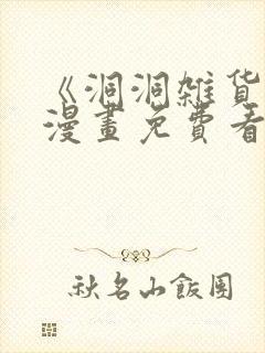 《洞洞杂货铺》漫画免费看封面