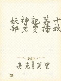 妖神记第十季全部免费播放