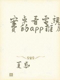 安卓看电视剧免费的app推荐封面