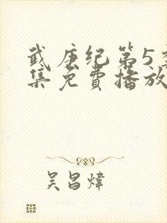 武庚纪第5季全集免费播放