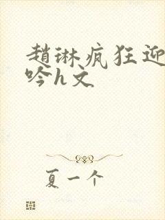 赵琳疯狂迎合娇吟h文