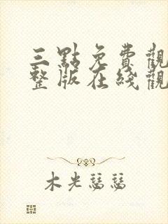 三点免费观看完整版在线观看高清封面