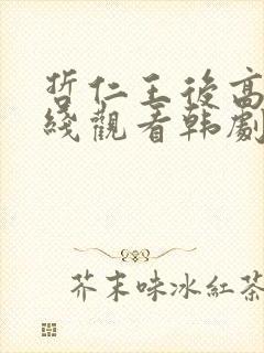 哲仁王后高清在线观看韩剧全集国语下载