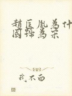 赵匡胤为什么建国号为宋