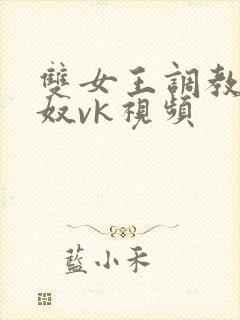 双女王调教夫妻奴vk视频