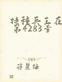 特种兵王在山村 第4283章