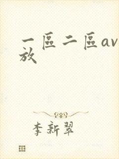 一区二区av播放