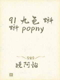 91 九色 蝌蚪 popny