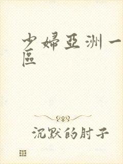 少妇亚洲一区二区封面