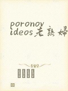 poronovideos老熟妇2